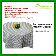 Скатерть-клеенка "MEIWA" M-722 BE 135 см. беж.