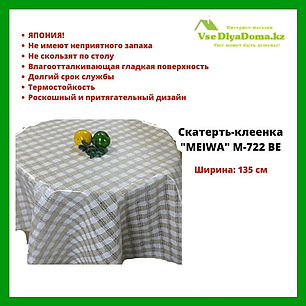 Скатерть-клеенка "MEIWA" M-722 BE 135 см. беж., фото 2