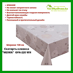 Скатерть-клеенка "MEIWA" OPA-220 WH 130 см