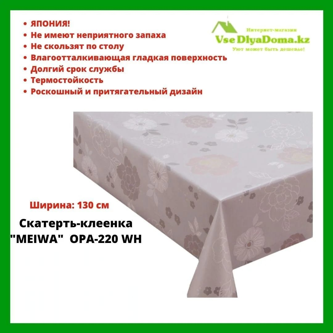 Скатерть-клеенка "MEIWA" OPA-220 WH 130 см - фото 1 - id-p80559987