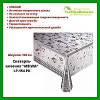 Дастархан-клеенка "MEIWA" LP-154 PK 140 см
