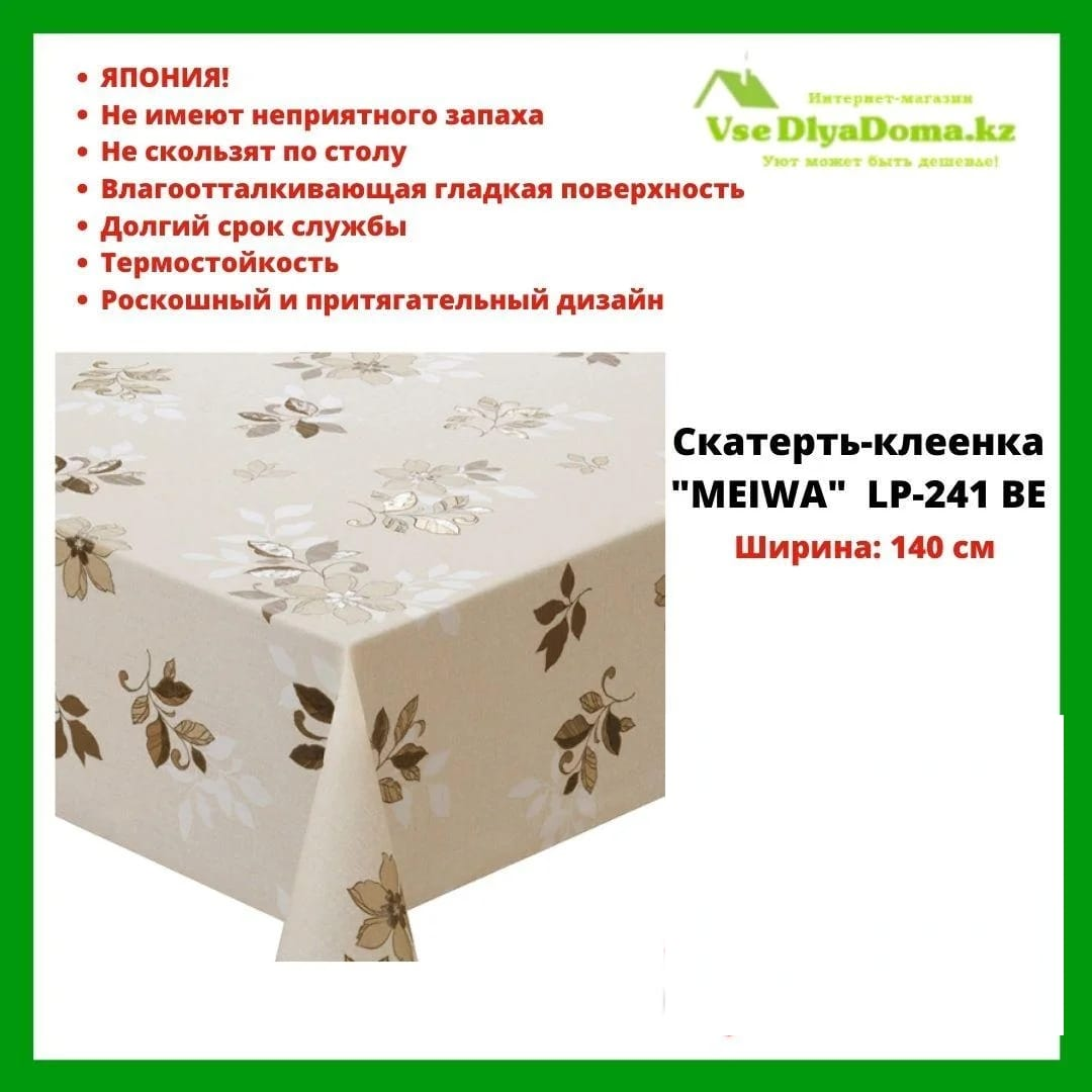 Скатерть-клеенка "MEIWA" LP-241 BE 140 см - фото 1 - id-p80557879