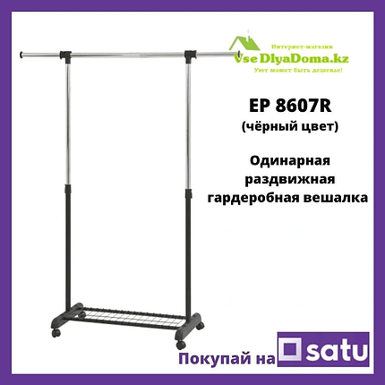 Раздвижная Гардеробная вешалка (рейлы) для одежды EP8607R, фото 2