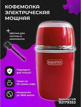 Мельница электрическая для кофе и специй SAMANTHA Vintage Coffee Grinder 1800W (Бордовый)