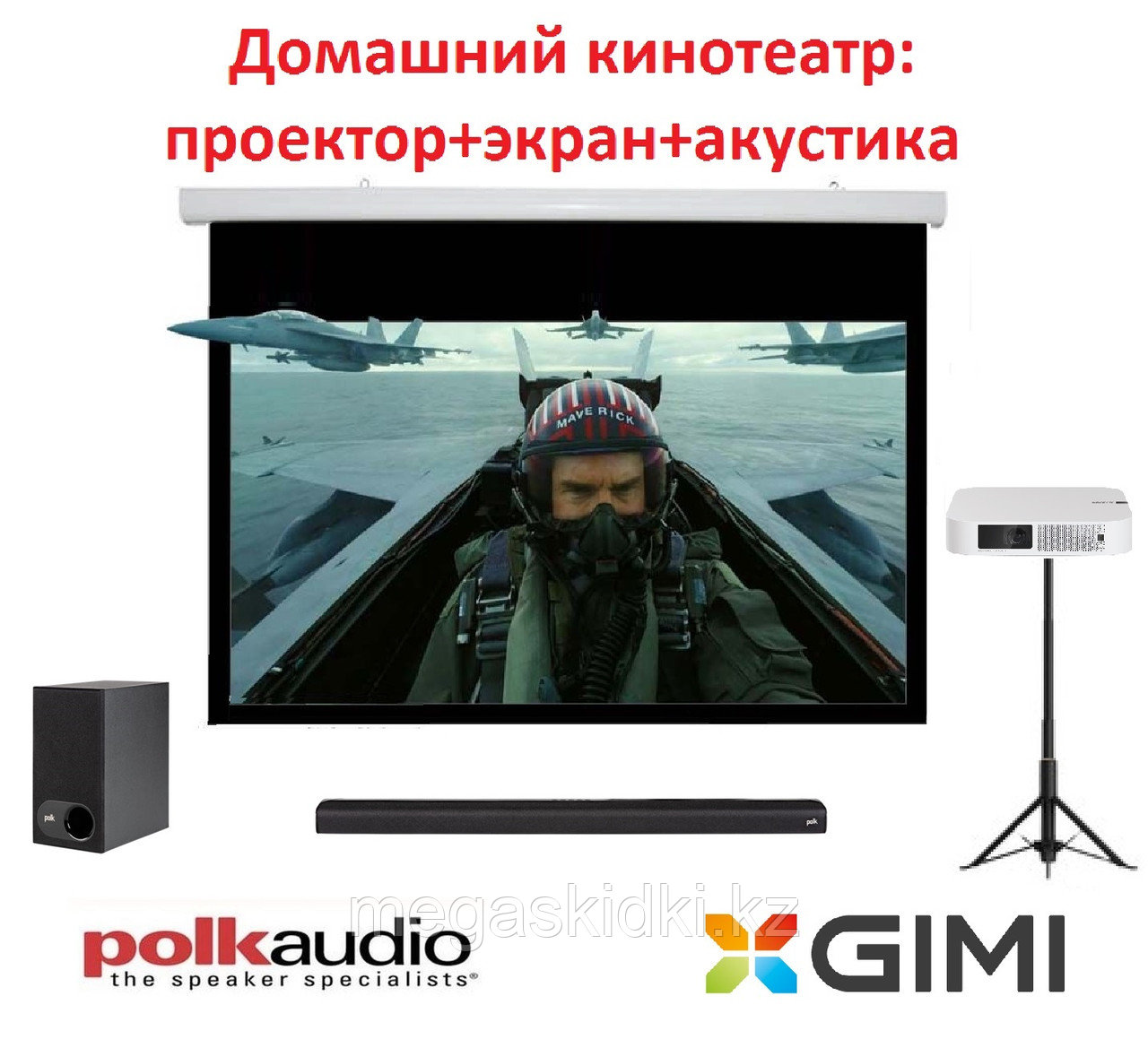 Комплект «Домашний кинотеатр базовый: XGIMI и Polk Audio"