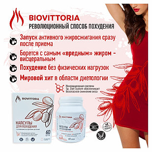 Капсулы для похудения BioVittoria (биовиттория)60 капсул