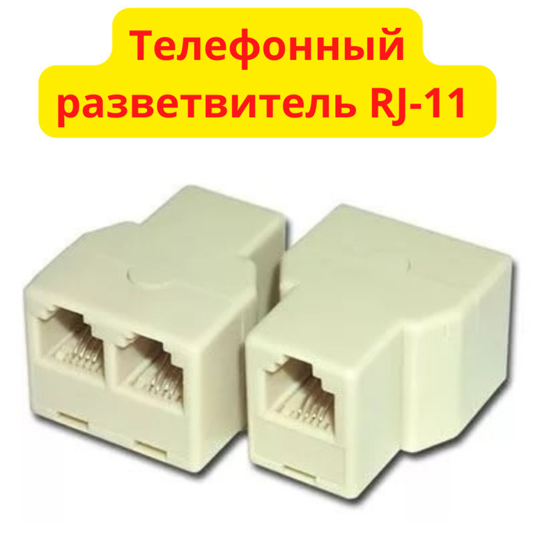 Телефонный разветвитель RJ-11 / переходник для телефонного кабеля - фото 1 - id-p102540718