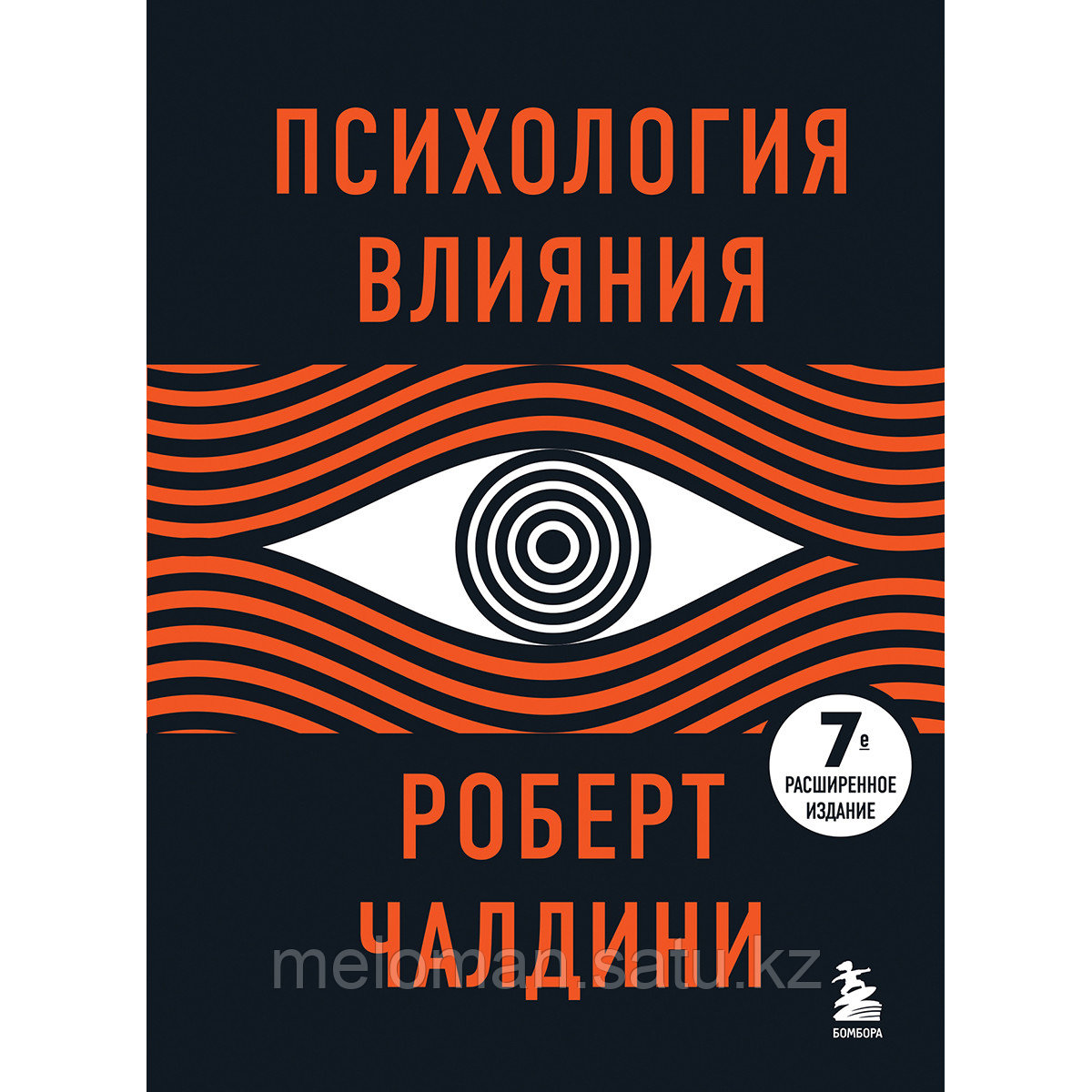 Чалдини Р.: Психология влияния. 7-е расширенное издание - фото 1 - id-p102544381