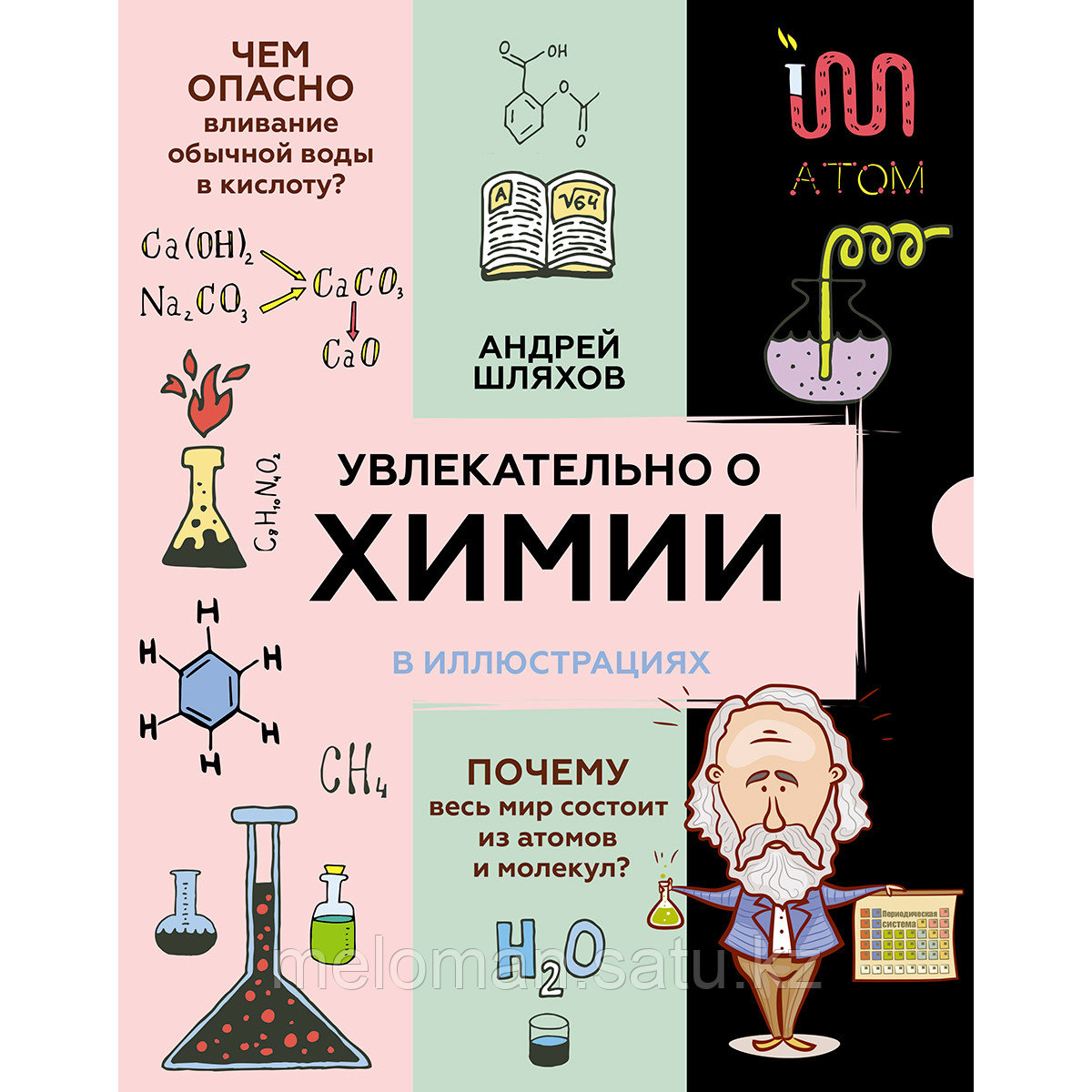 Шляхов А. Л.: Увлекательно о химии: в иллюстрациях - фото 1 - id-p102544391