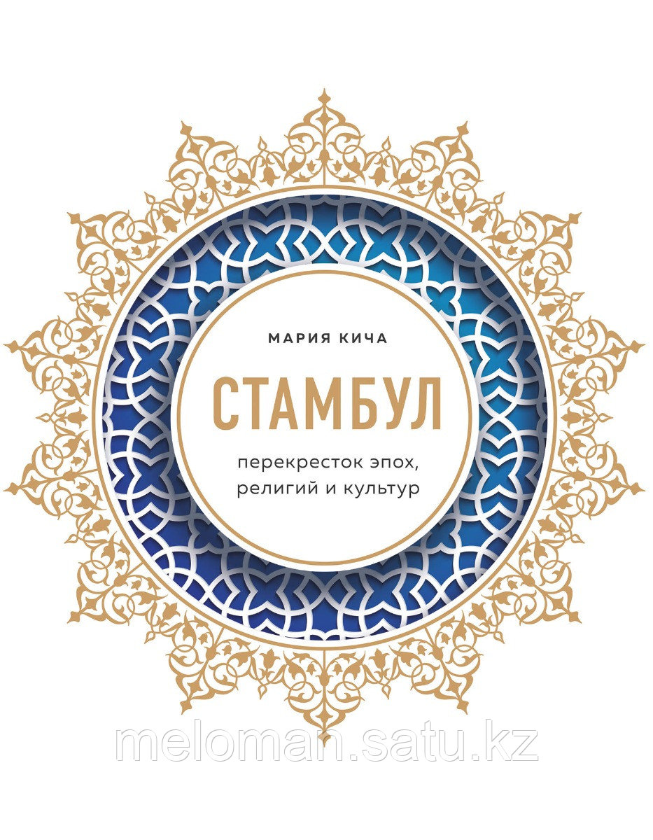 Кича М.: Стамбул. Перекресток эпох, религий и культур - фото 1 - id-p102544101