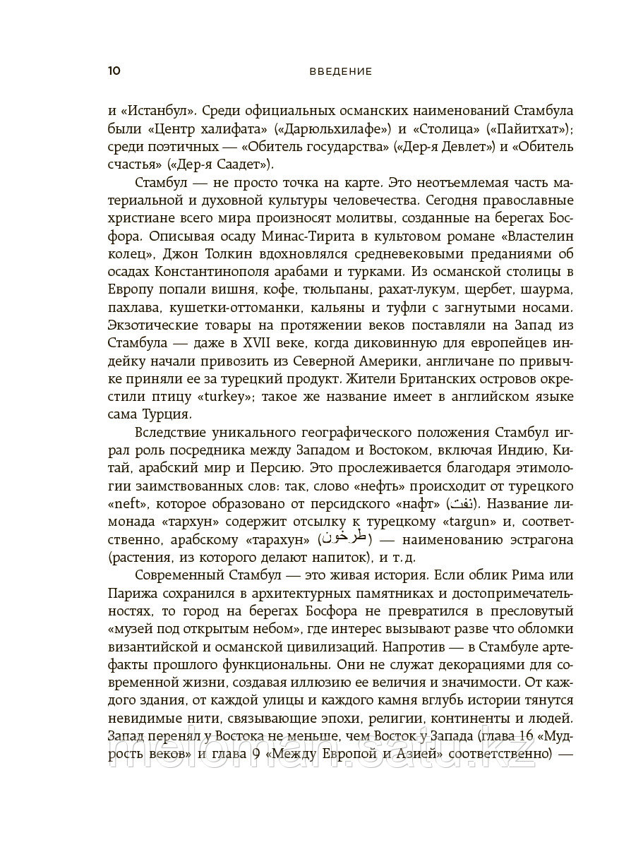 Кича М.: Стамбул. Дәуірлердің, діндердің және мәдениеттердің тоғысқан жері - фото 7 - id-p102544101