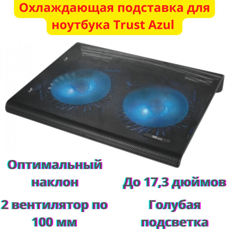 Охлаждающая подставка для ноутбука Trust Azul Laptop Cooling Stand - фото 1 - id-p102554048