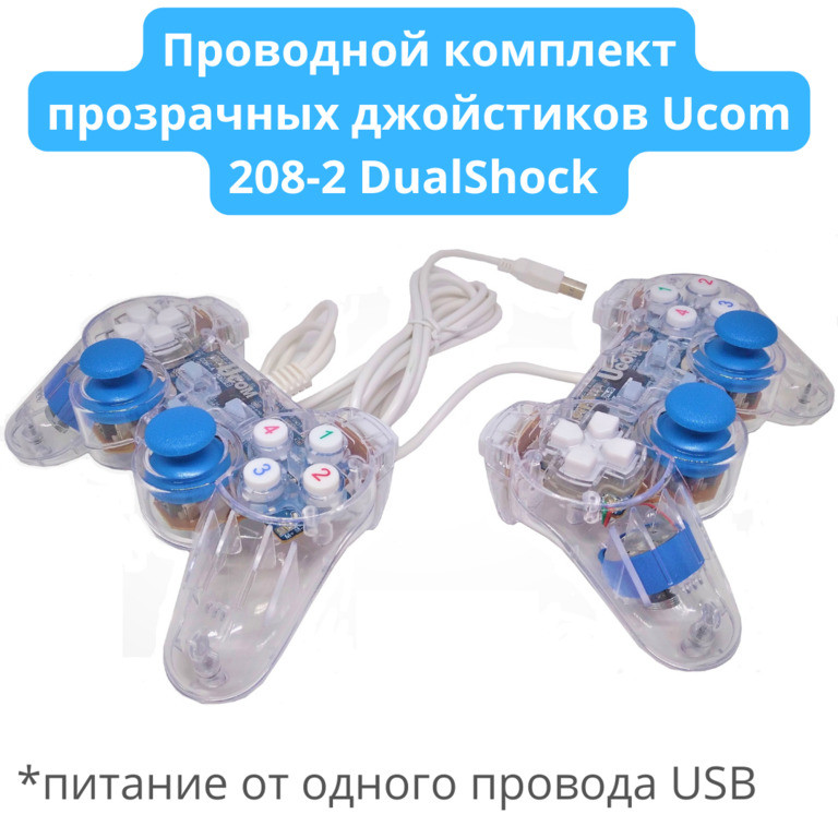 Проводной комплект прозрачных джойстиков Ucom 208-2 DualShock (питание от одного провода USB) - фото 1 - id-p102554566