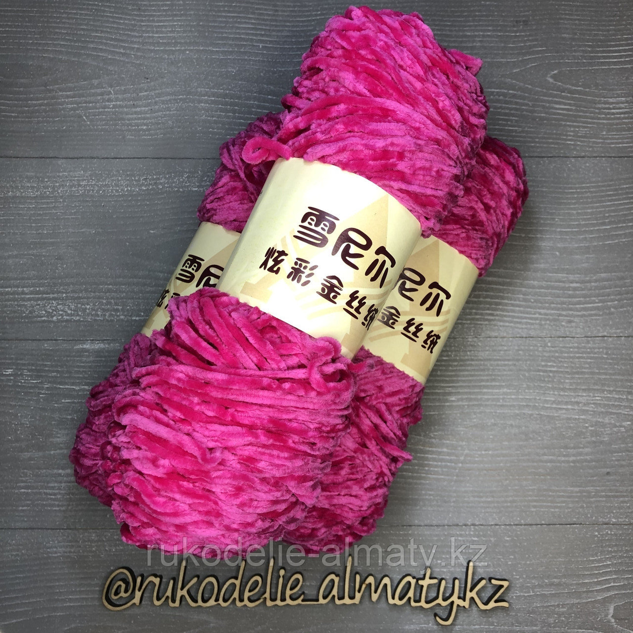 Пряжа для ручного вязания ,плюшевая ультра-розовый - фото 10 - id-p102556714