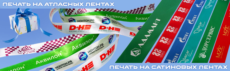 Полноцветная печать логотипов на ленте в Алматы