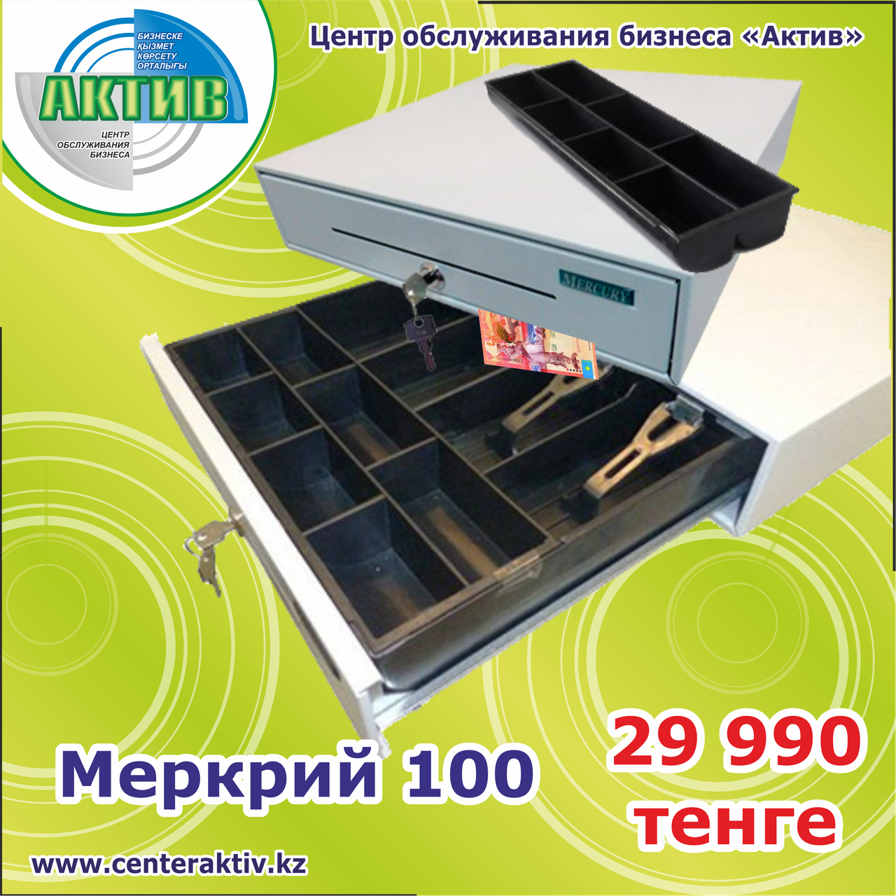 Денежный ящик Меркурий 100. Имеет 5 отделений для купюр изменяемой ширины. Изготовлен из металла. Россия.
