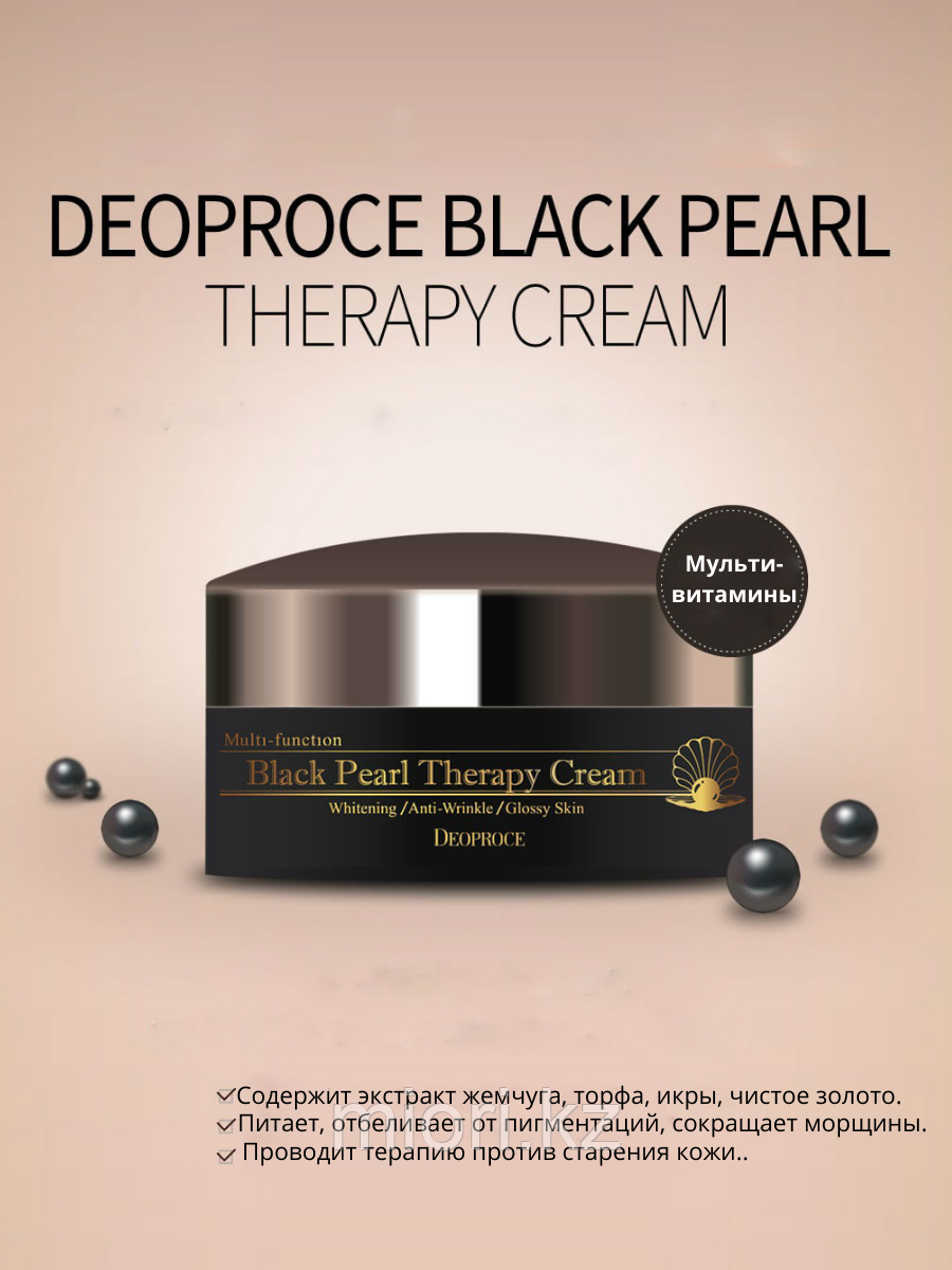 Антивозрастной крем с черным жемчугом Deoproce Black Pearl Therapy Cream - фото 1 - id-p102563861