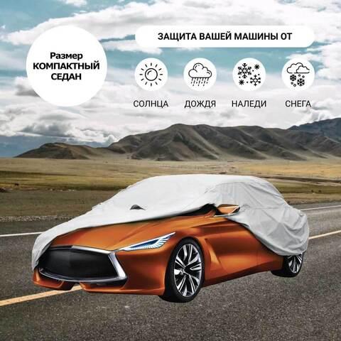 Тент-чехол для автомобиля всесезонный Car Cover с хлопковым подкладом (Компакт) - фото 1 - id-p102573557