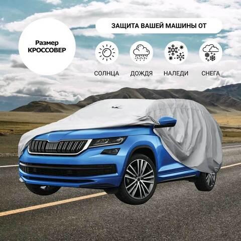 Тент-чехол для автомобиля всесезонный Car Cover с хлопковым подкладом (Кроссовер) - фото 1 - id-p102573558