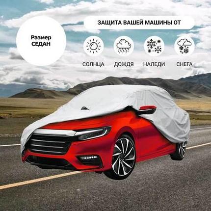 Тент-чехол для автомобиля всесезонный Car Cover с хлопковым подкладом (Седан), фото 1