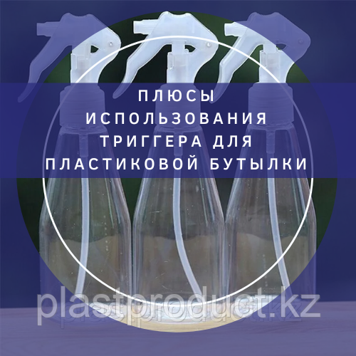 Плюсы использования триггера для пластиковой бутылки