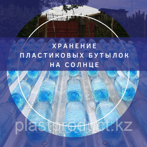 Хранение пластиковых бутылок на солнце