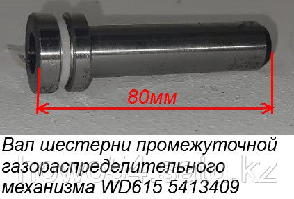 Вал шестерни промежуточной газораспределительного механизма WD615 614070056 - фото 2 - id-p102624278