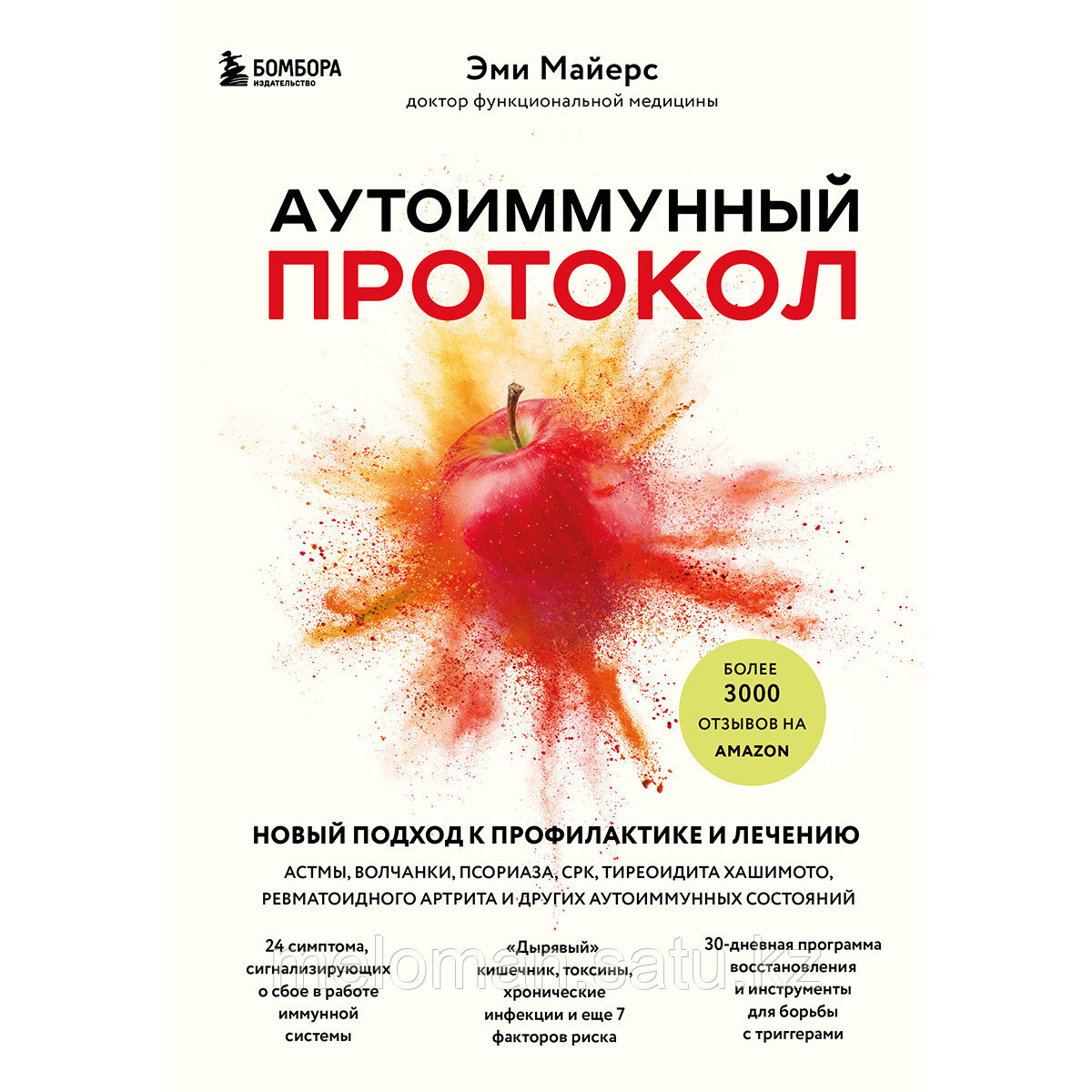 Майерс Э.: Аутоиммунный протокол. Новый подход к профилактике и лечению астмы, волчанки, псориаза, СРК и - фото 1 - id-p102640183