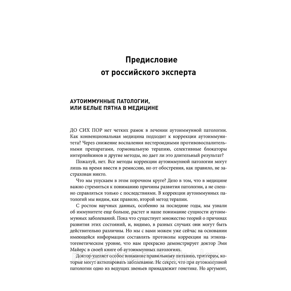 Майерс Э.: Аутоиммунный протокол. Новый подход к профилактике и лечению астмы, волчанки, псориаза, СРК и - фото 3 - id-p102640183