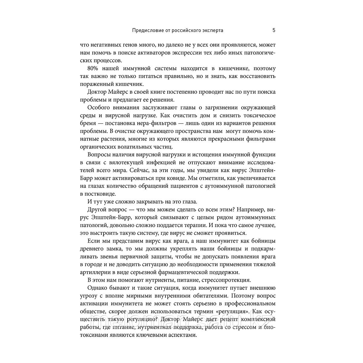 Майерс Э.: Аутоиммунный протокол. Новый подход к профилактике и лечению астмы, волчанки, псориаза, СРК и - фото 4 - id-p102640183