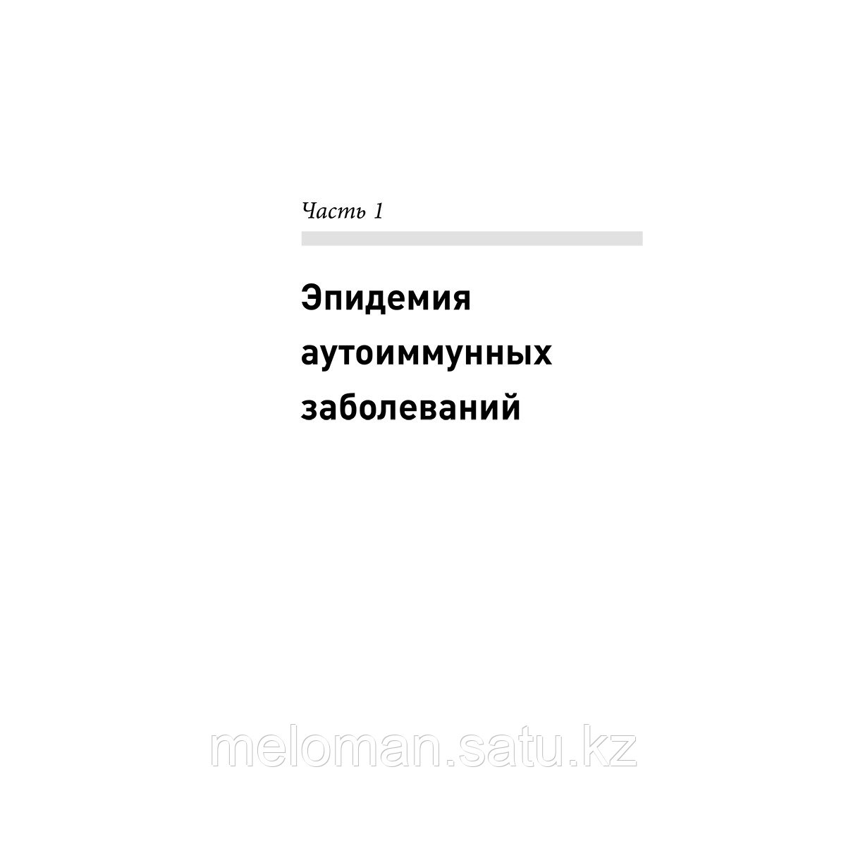 Майерс Э.: Аутоиммунный протокол. Новый подход к профилактике и лечению астмы, волчанки, псориаза, СРК и - фото 6 - id-p102640183