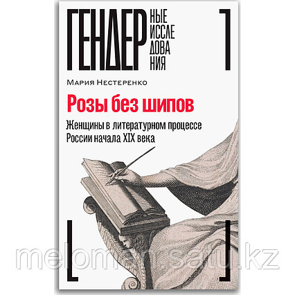 Нестеренко М.: Розы без шипов: Женщины в литературном процессе России начала XIX века
