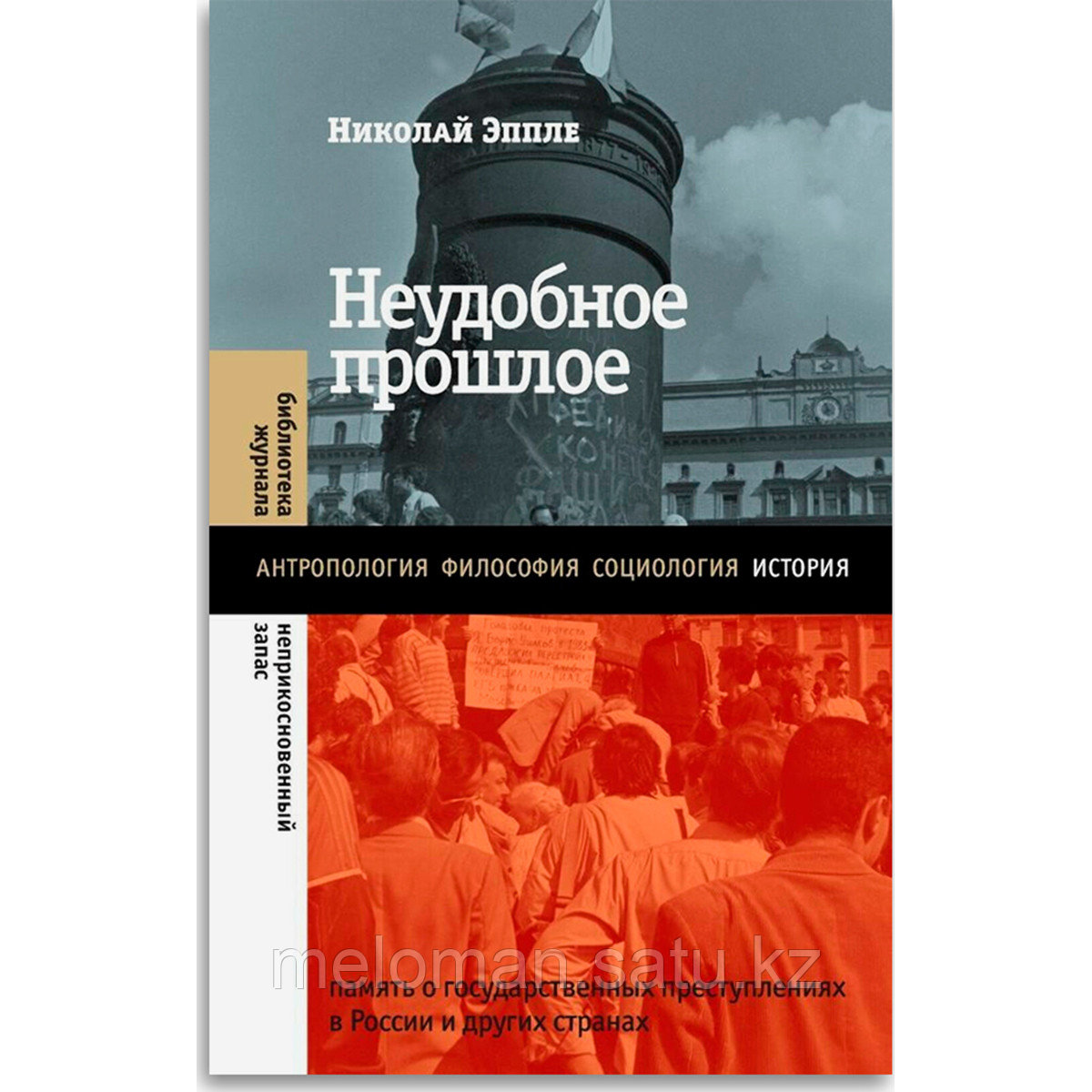 Эппле Н. В.: Неудобное прошлое: память о государственных преступлениях в России и других странах. 3-е изд. - фото 1 - id-p102640221