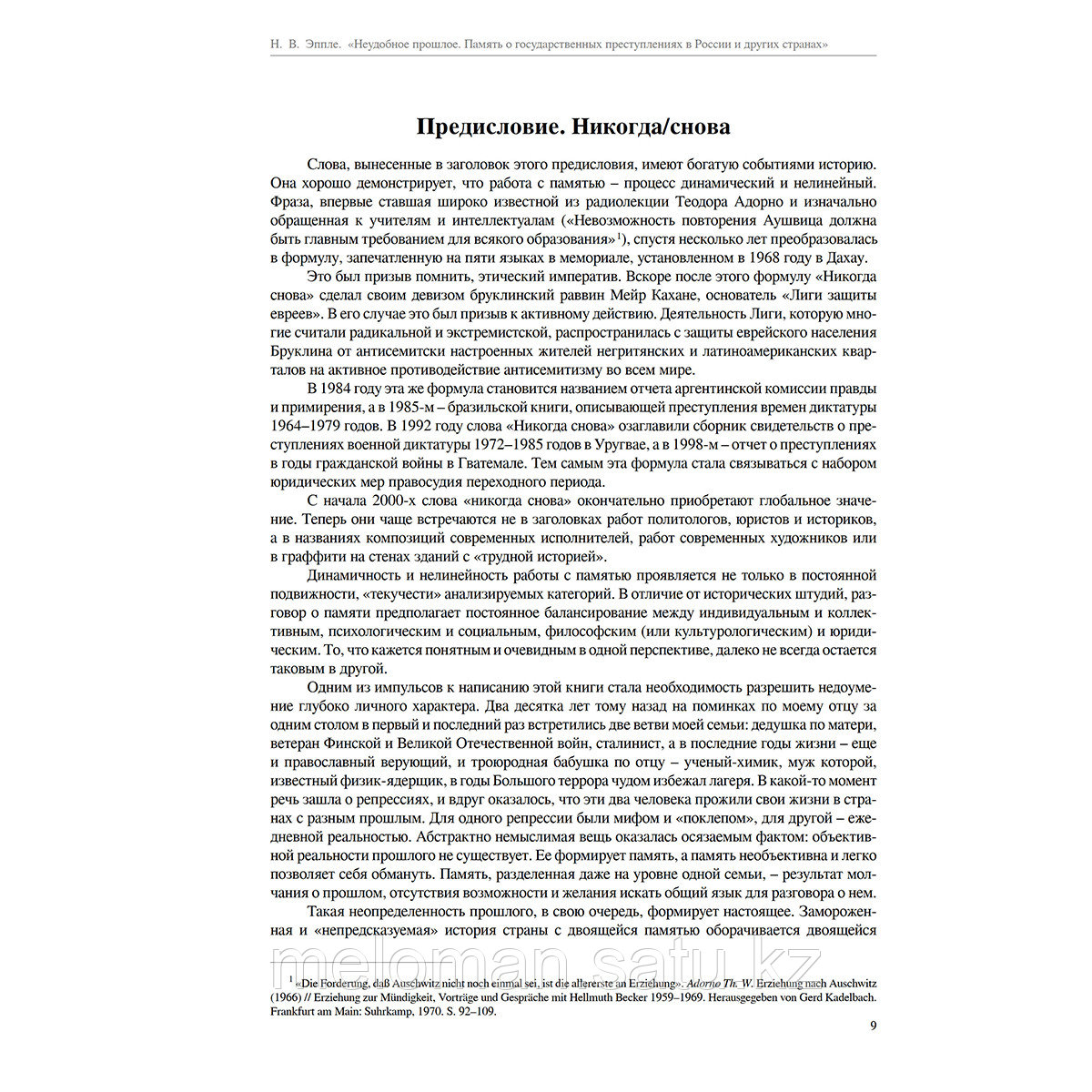 Эппле Н. В.: Неудобное прошлое: память о государственных преступлениях в России и других странах. 3-е изд. - фото 2 - id-p102640221