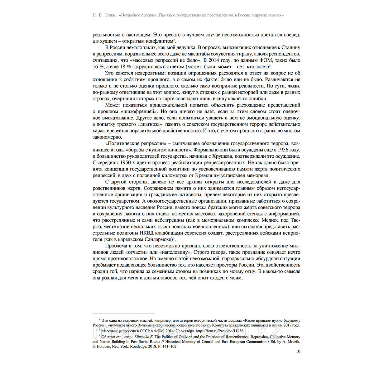 Эппле Н. В.: Неудобное прошлое: память о государственных преступлениях в России и других странах. 3-е изд. - фото 3 - id-p102640221