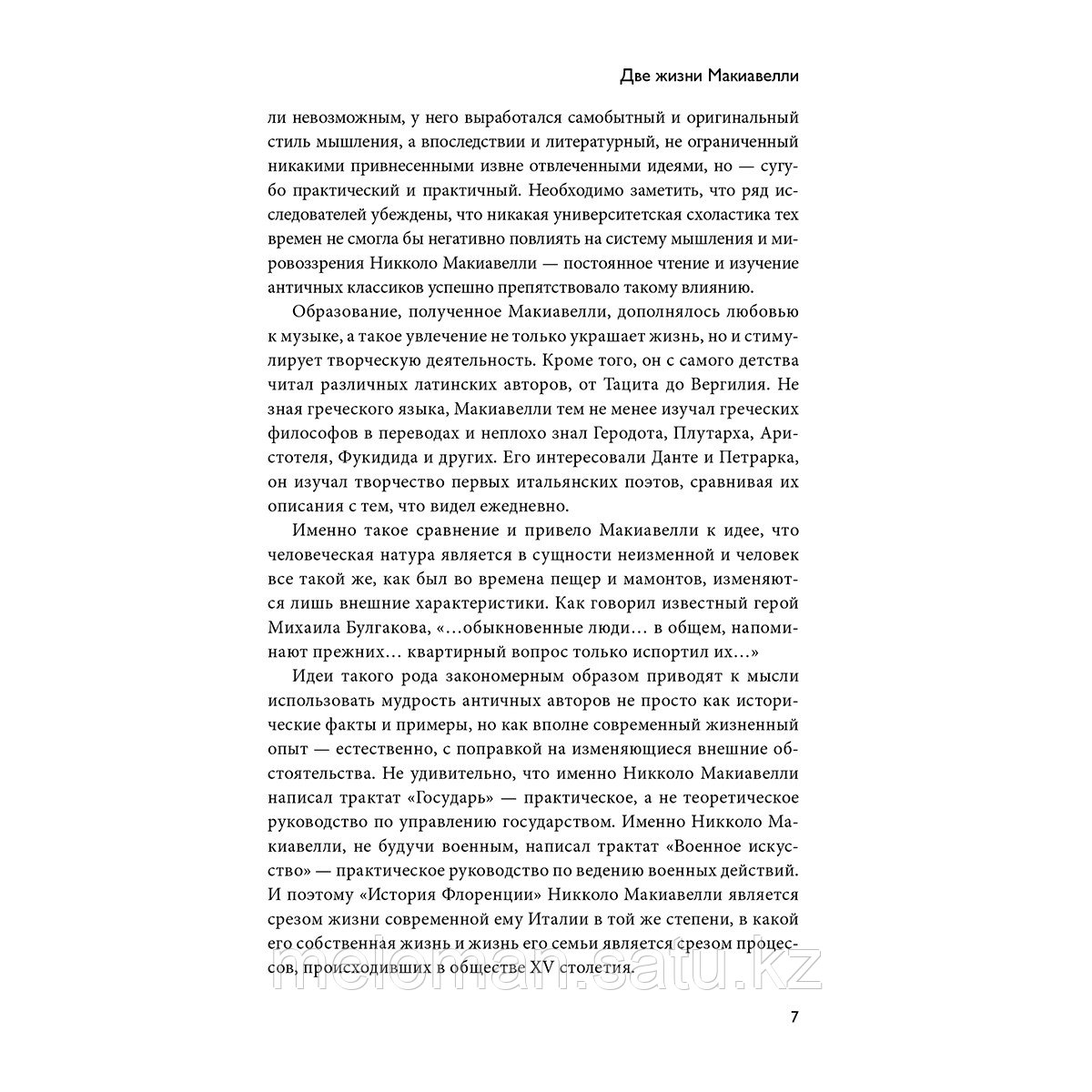 Макиавелли Н.: Государь. О военном искусстве - фото 5 - id-p102639769