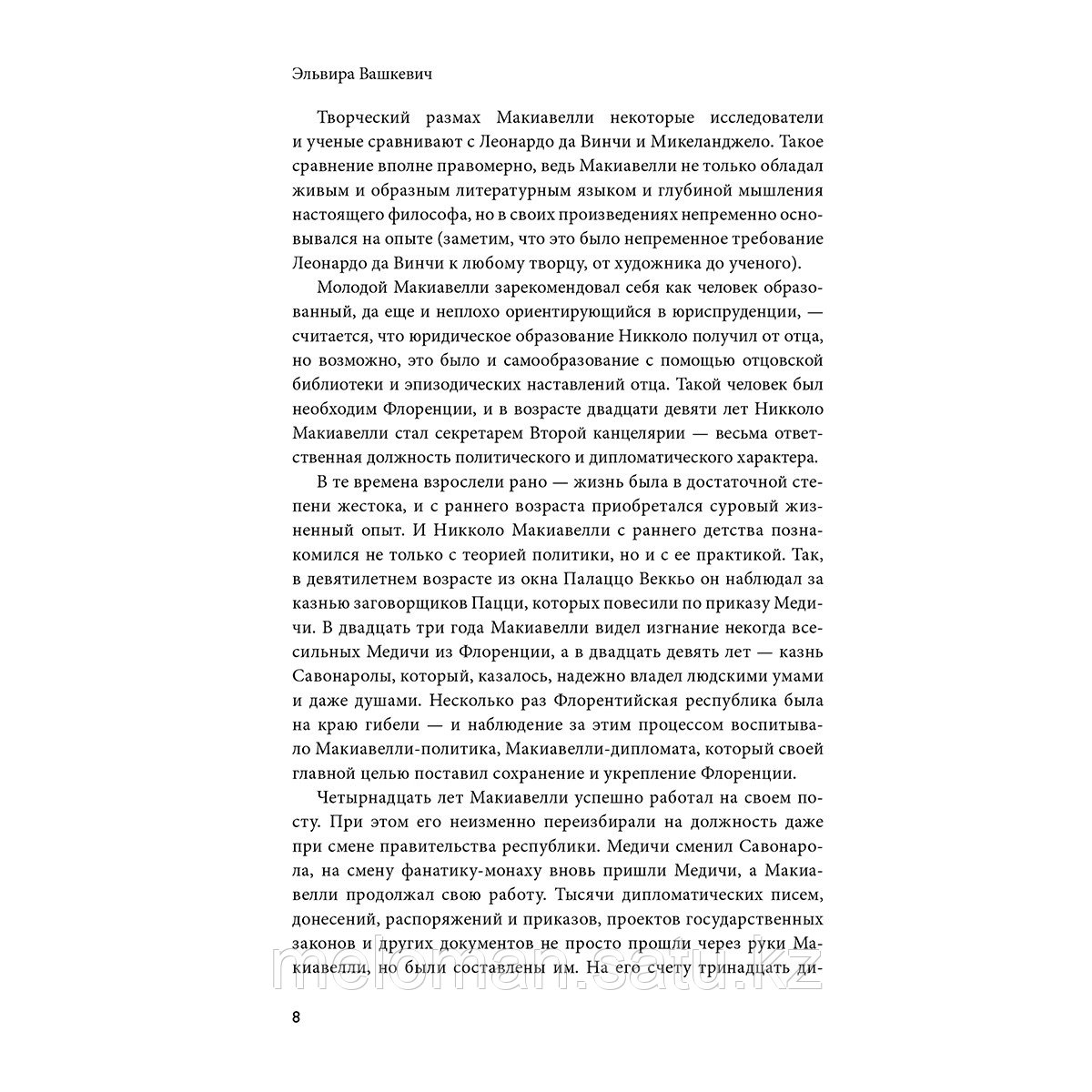 Макиавелли Н.: Государь. О военном искусстве - фото 6 - id-p102639769