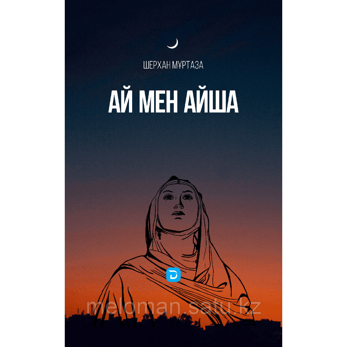 Мұртаза Ш.: Ай мен Айша