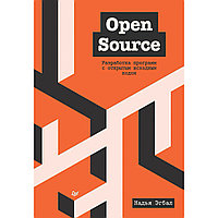 Эгбал Н.: Open Source. Разработка программ с открытым исходным кодом