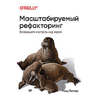 Лемер М.: Масштабируемый рефакторинг. Возвращаем контроль над кодом