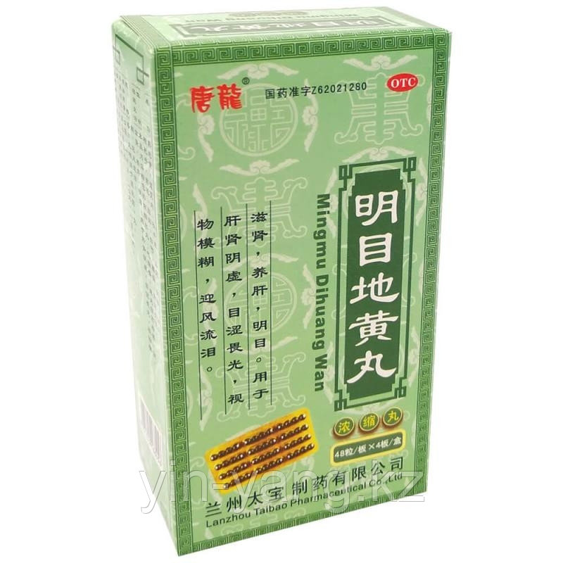 Пилюли "Мин Му Ди Хуан Вань"(Mingmu Dihuang Wan) - для восстановления зрения, 200шт