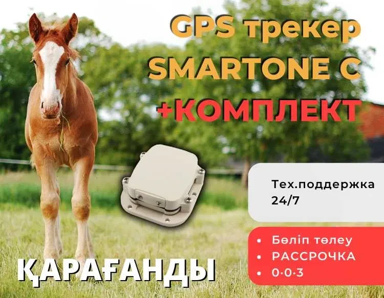 GPS ЖПС трекер для лошадей,коров,животных /жануарларға,жылкы,сиыр,туйе - фото 1 - id-p102683831