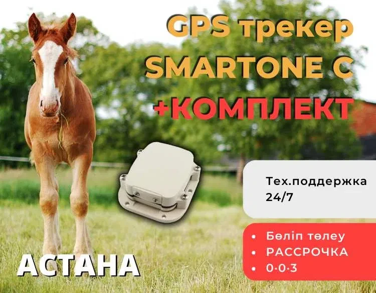 GPS трекер для лошадей / ЖПС жылкы / GPS ЖПС жылқыға - фото 1 - id-p102683835