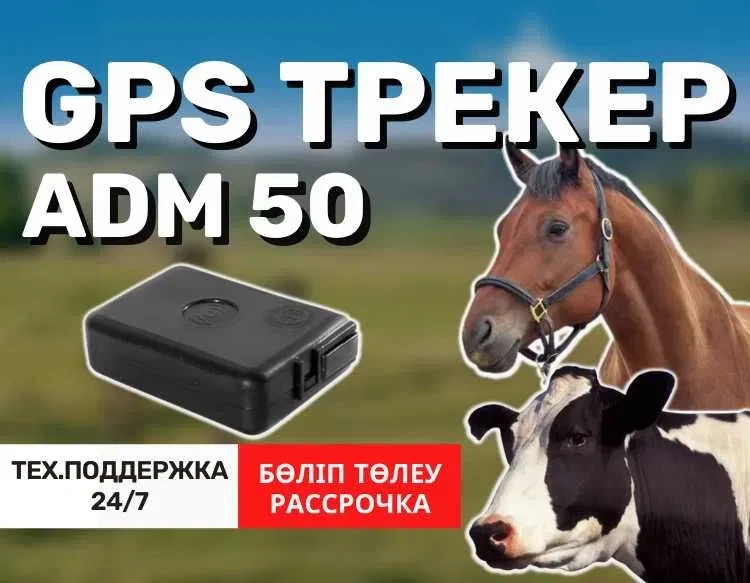 GPS ЖПС трекер ADM50 жануарларға (для животных) / жылкы,сиыр,туйе,бие - фото 1 - id-p102683852