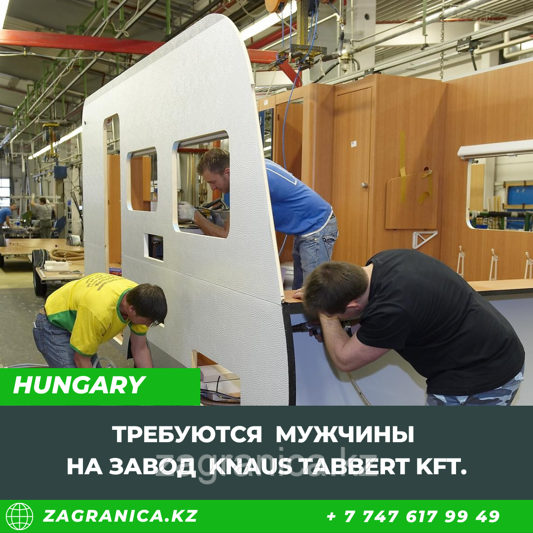 Работа в Венгрии на завод Knaus Tabbert Kft.