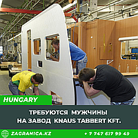 Работа в Венгрии на завод Knaus Tabbert Kft.