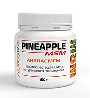 Ананас МСМ (Pineapple MSM), 150г, Аврора