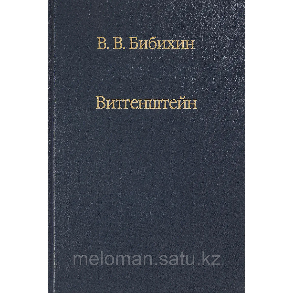 Бибихин В. В.: Витгенштейн. Лекции и семинары 1994-1996 гг.