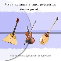 Коллекция №1 «Montessori-music» Струнные музыкальные инструменты