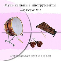 Коллекция №2 «Montessori-music» Ударные музыкальные инструменты